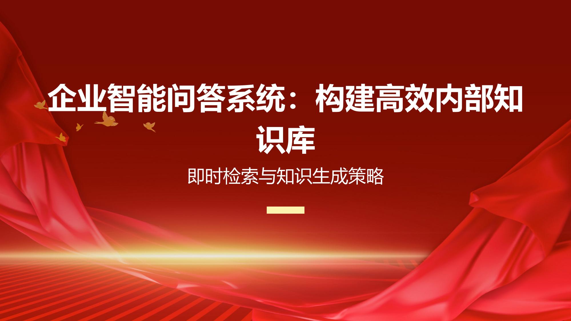 企业智能问答系统:构建高效内部知识库
